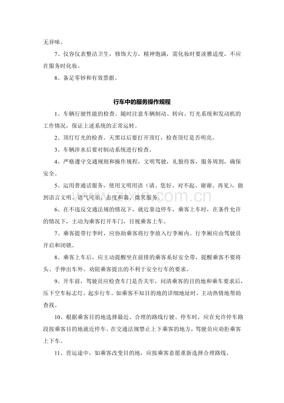 出租汽车公司司机安全操作规程.doc_第2页