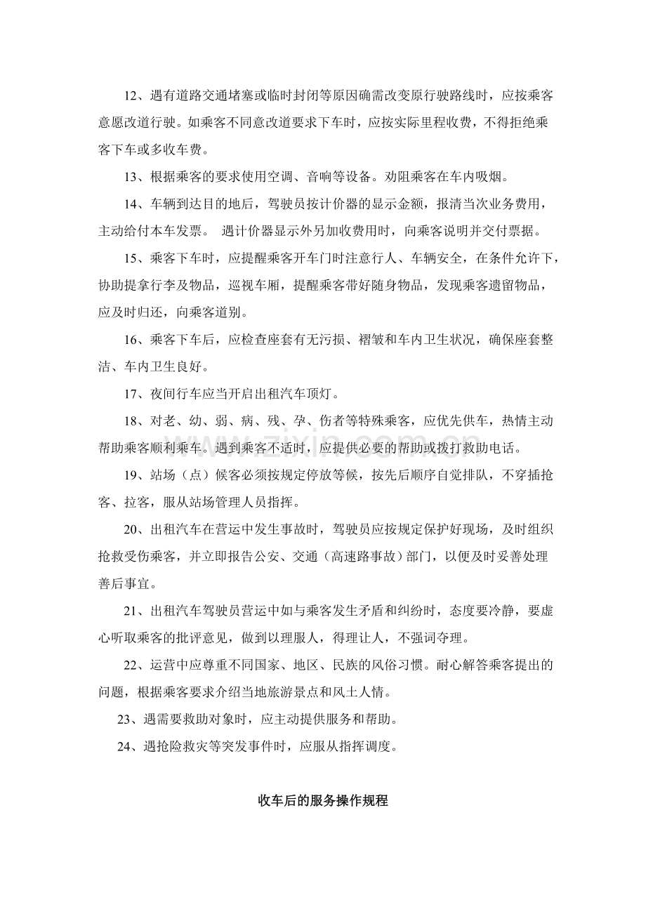 出租汽车公司司机安全操作规程.doc_第3页