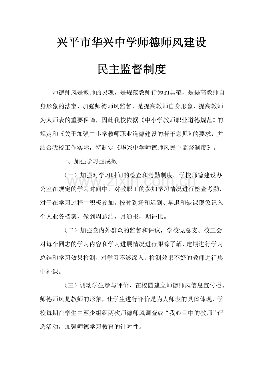 师德师风建设民主监督制度.doc_第1页