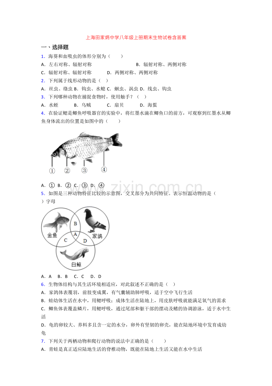 上海田家炳中学八年级上册期末生物试卷含答案.doc_第1页