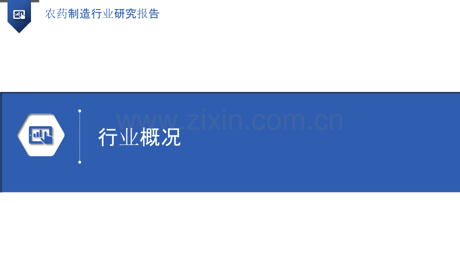 农药制造行业研究报告.pptx_第3页