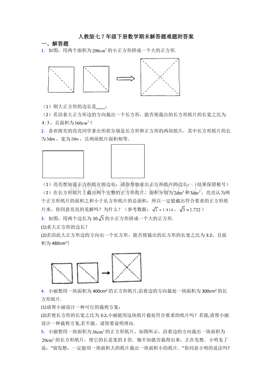 人教版七7年级下册数学期末解答题难题附答案.doc_第1页