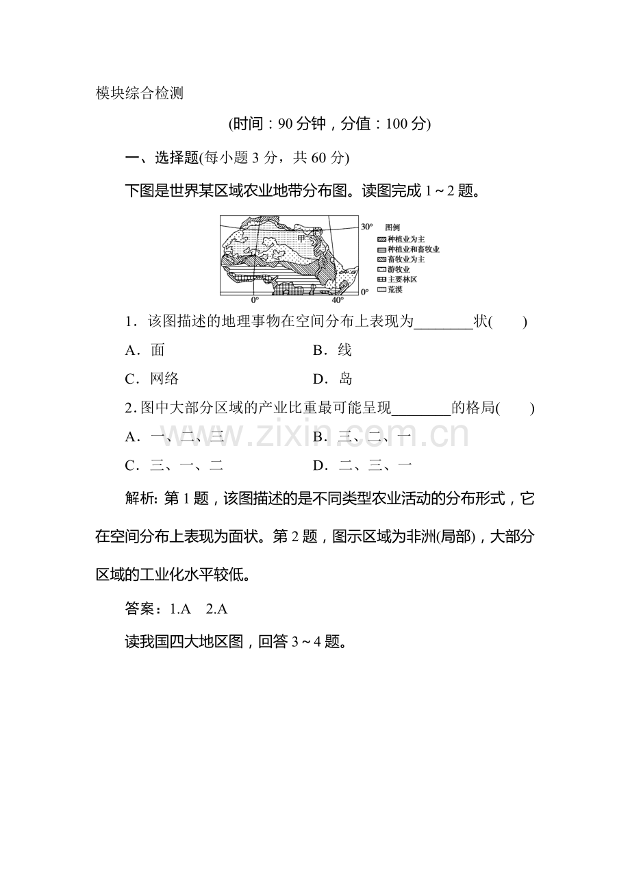 2016-2017学年高二地理上册课时综合检测1.doc_第1页