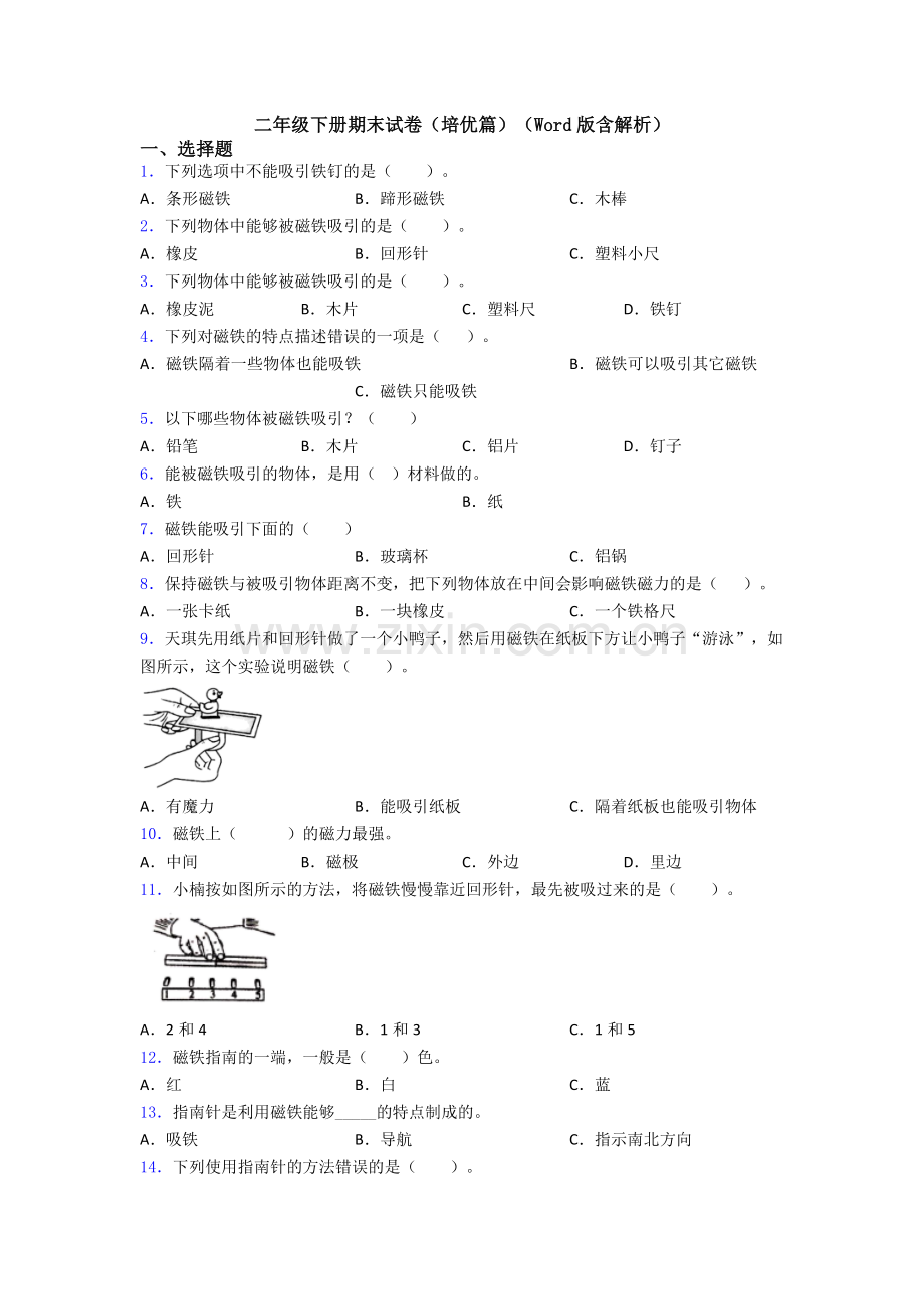 二年级下册期末试卷(培优篇)(Word版含解析).doc_第1页