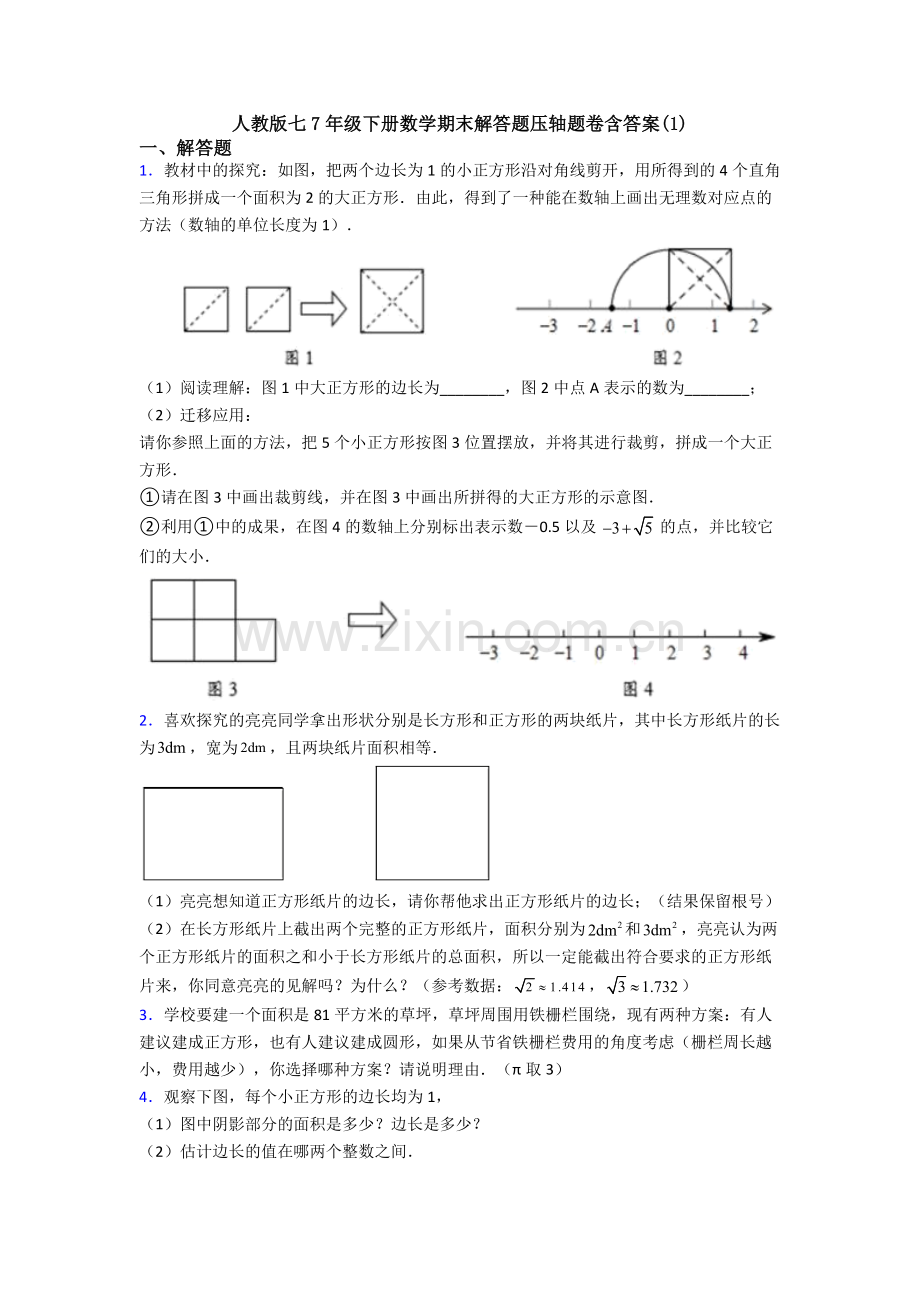 人教版七7年级下册数学期末解答题压轴题卷含答案(1).doc_第1页