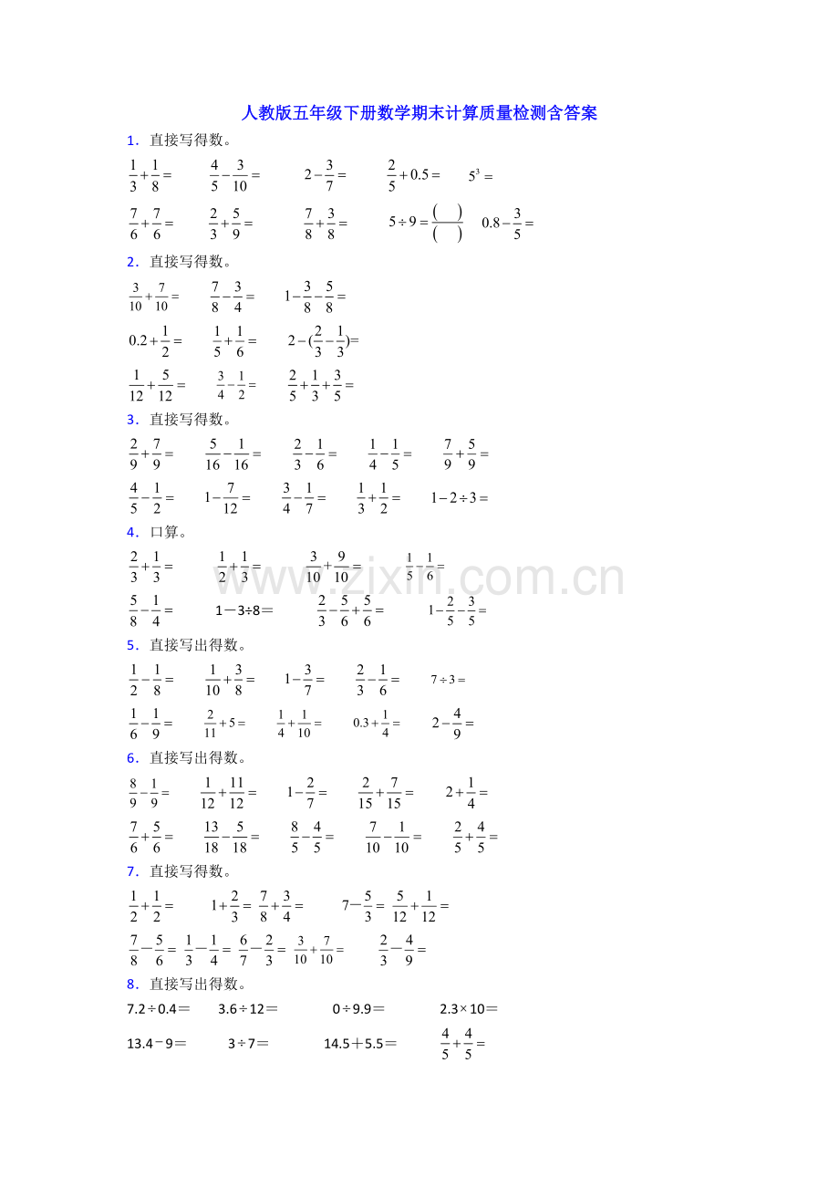 人教版五年级下册数学期末计算质量检测含答案.doc_第1页