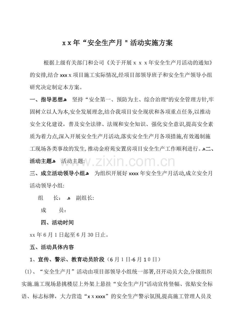 安全生产月方案.doc_第1页