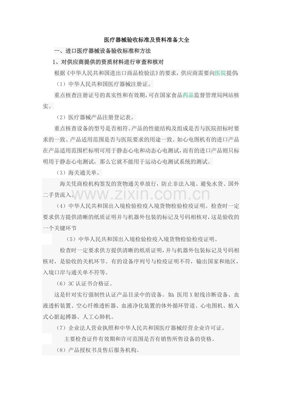 医疗器械验收标准及资料准备大全.doc_第1页