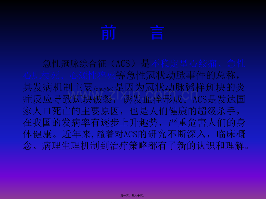 急性冠脉综合征的当代新理念(讲稿1.ppt_第1页