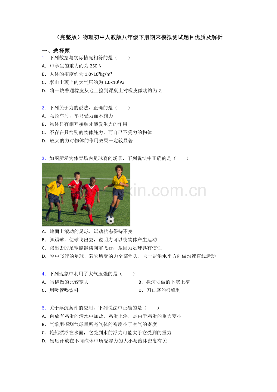 物理初中人教版八年级下册期末模拟测试题目优质及解析.doc_第1页