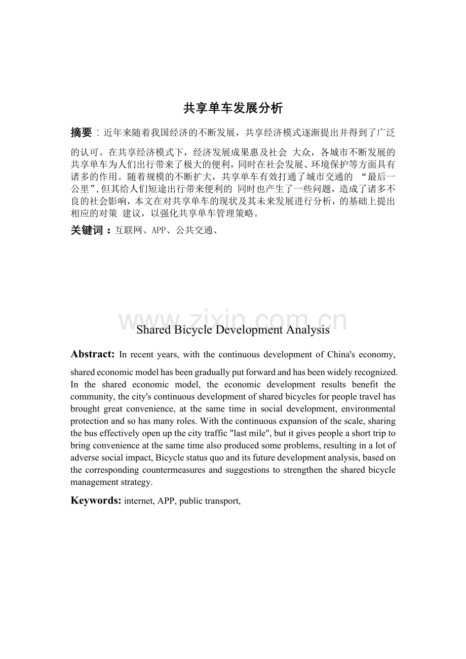 共享单车发展分析.docx_第1页