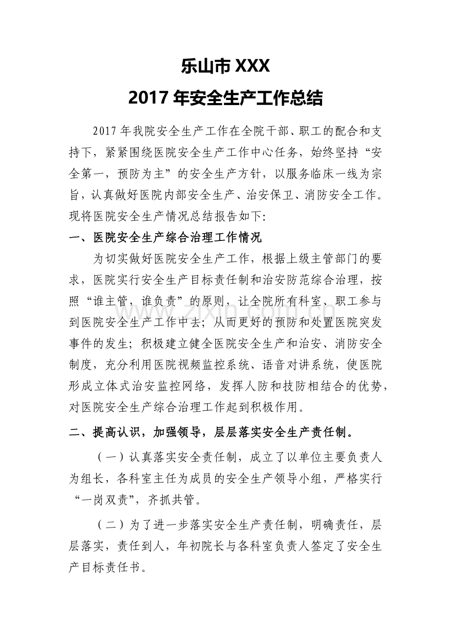 医院2017年安全生产工作总结.docx_第1页