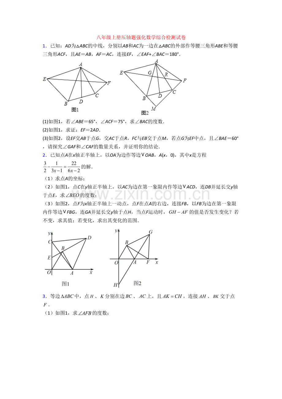 八年级上册压轴题强化数学综合检测试卷.doc_第1页