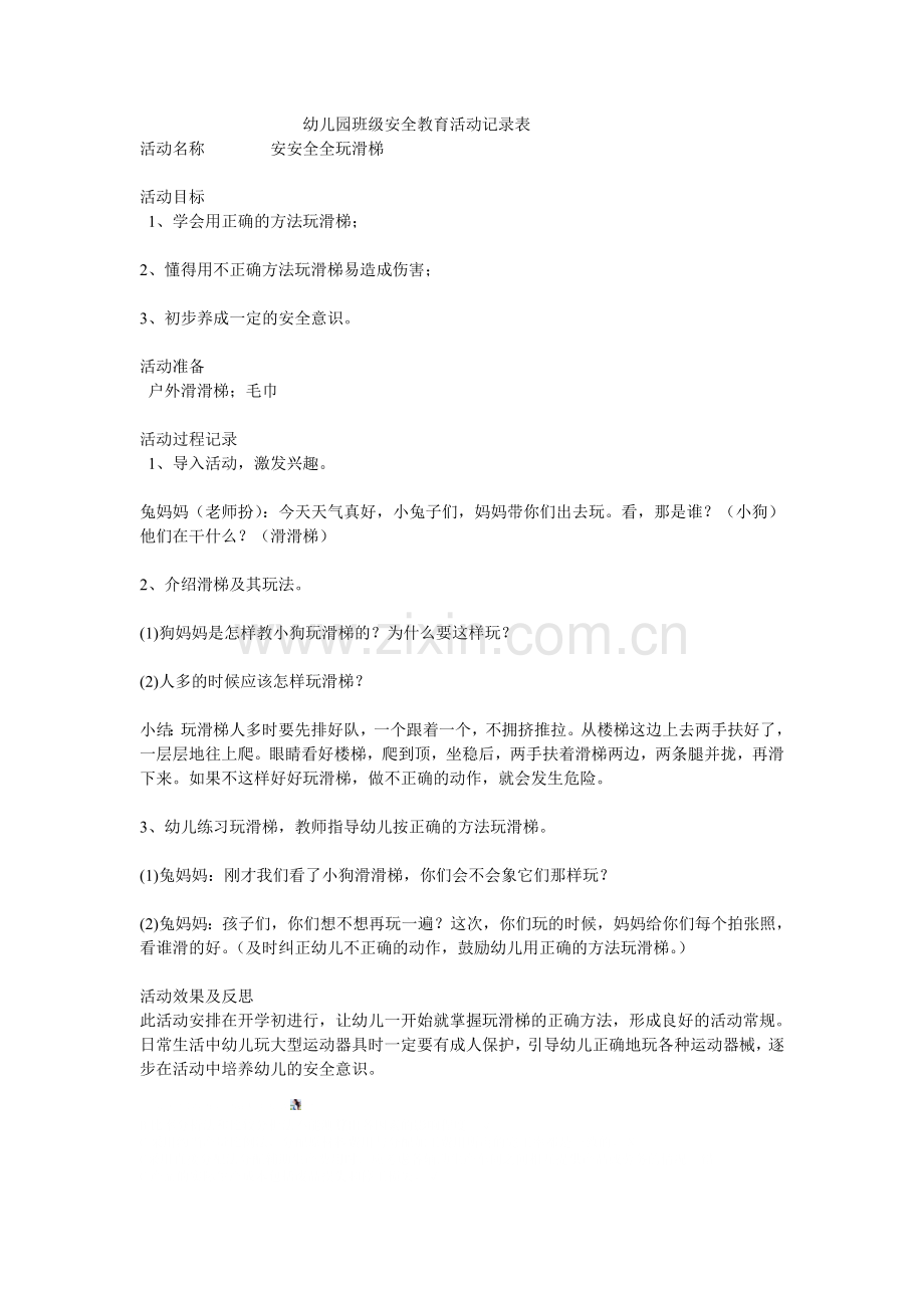 幼儿园班级安全教育活动记录表.doc_第1页