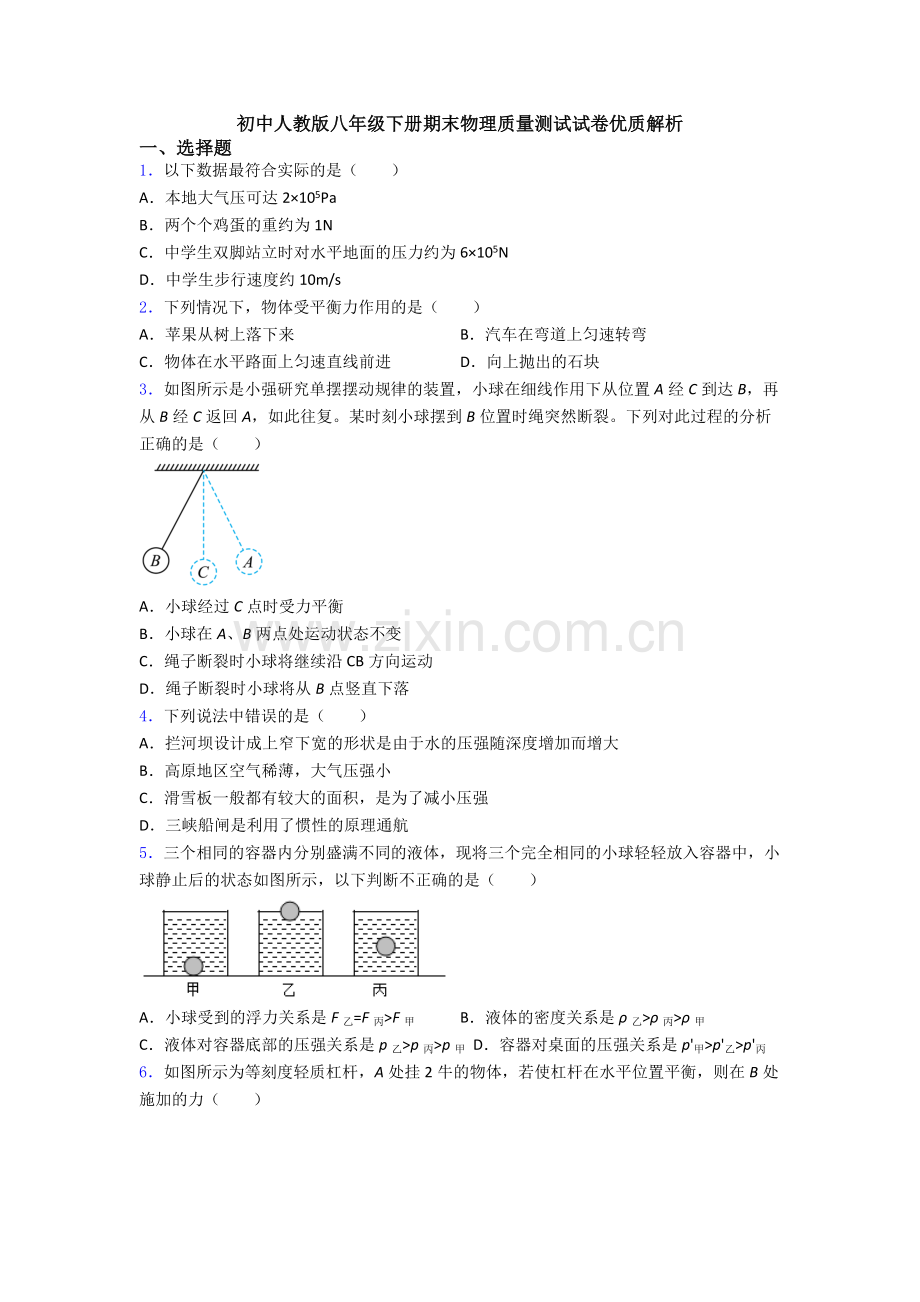 初中人教版八年级下册期末物理质量测试试卷优质解析.doc_第1页