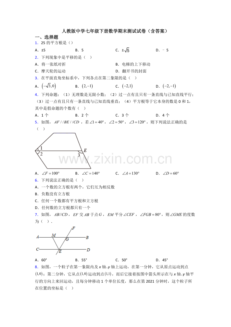 人教版中学七年级下册数学期末测试试卷(含答案).doc_第1页