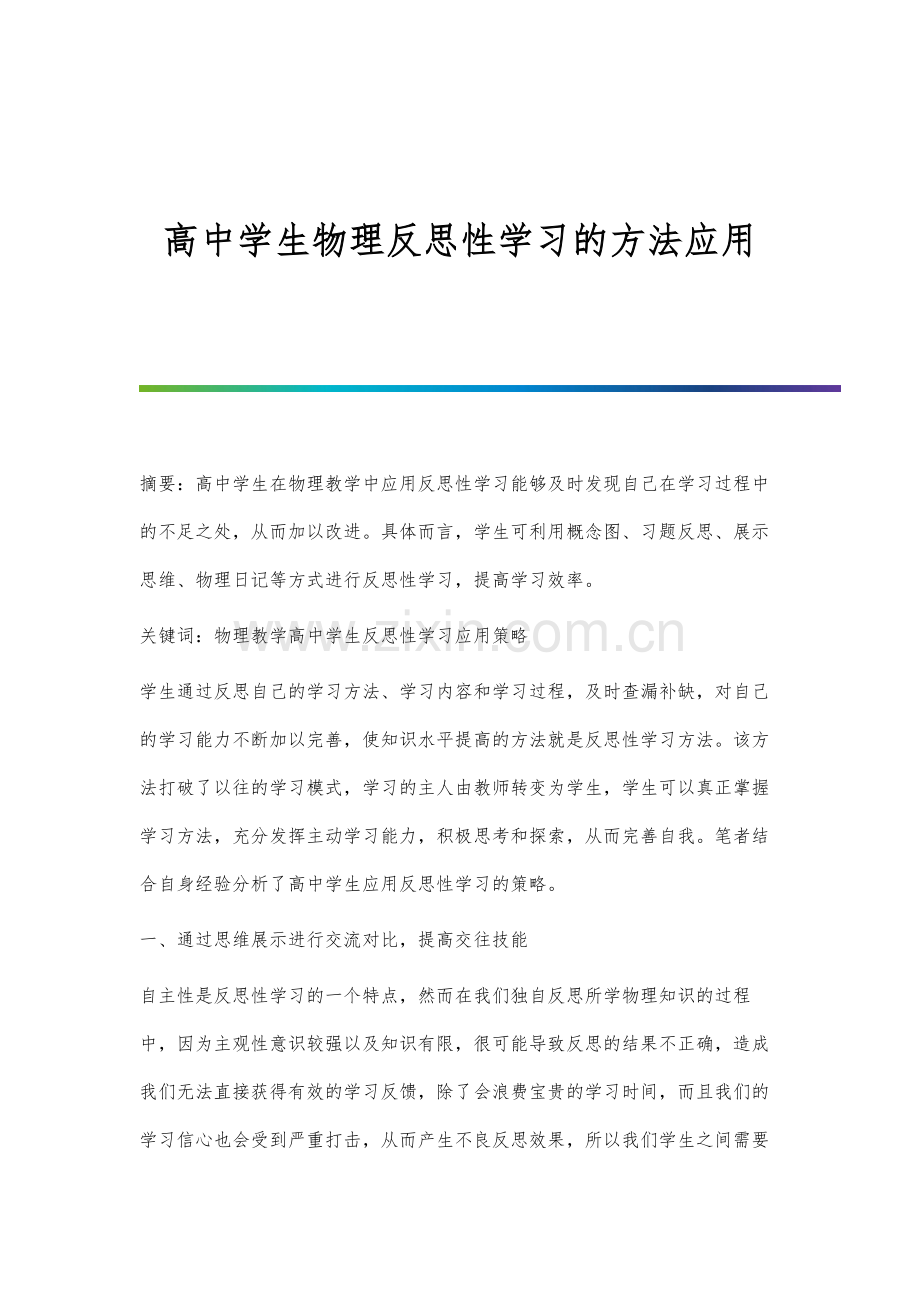 高中学生物理反思性学习的方法应用.docx_第1页