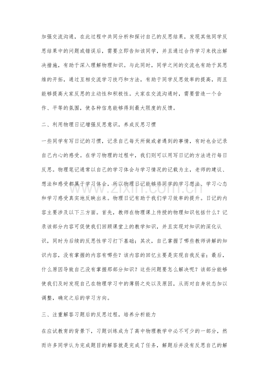 高中学生物理反思性学习的方法应用.docx_第2页