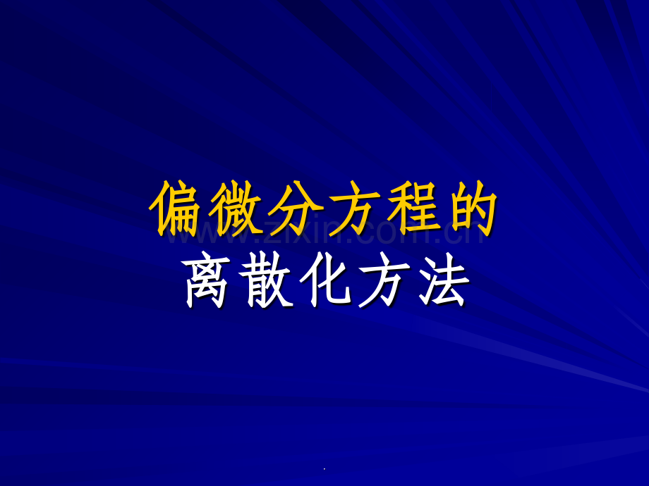 偏微分方程的离散化方法研究.ppt_第1页