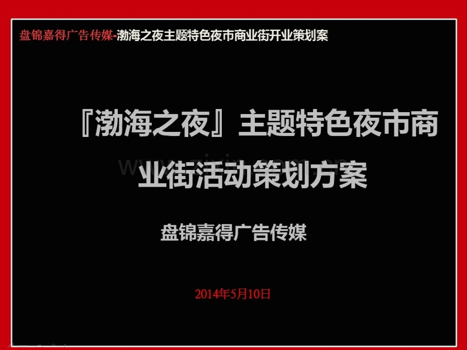 主题夜色夜市商业街开业活动策划方案.ppt_第1页