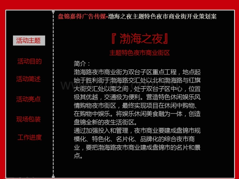 主题夜色夜市商业街开业活动策划方案.ppt_第3页