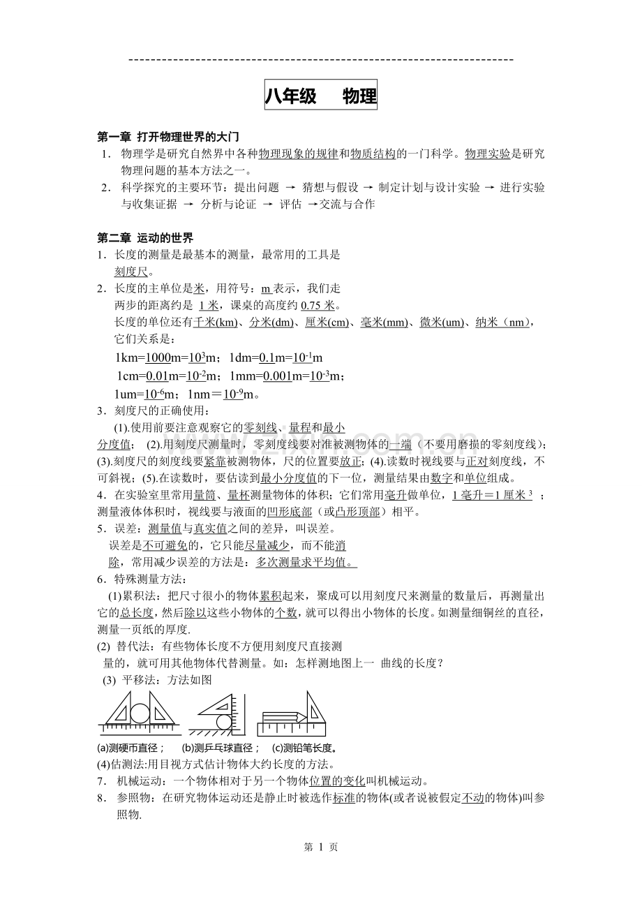 初中物理基础知识点整理.doc_第1页