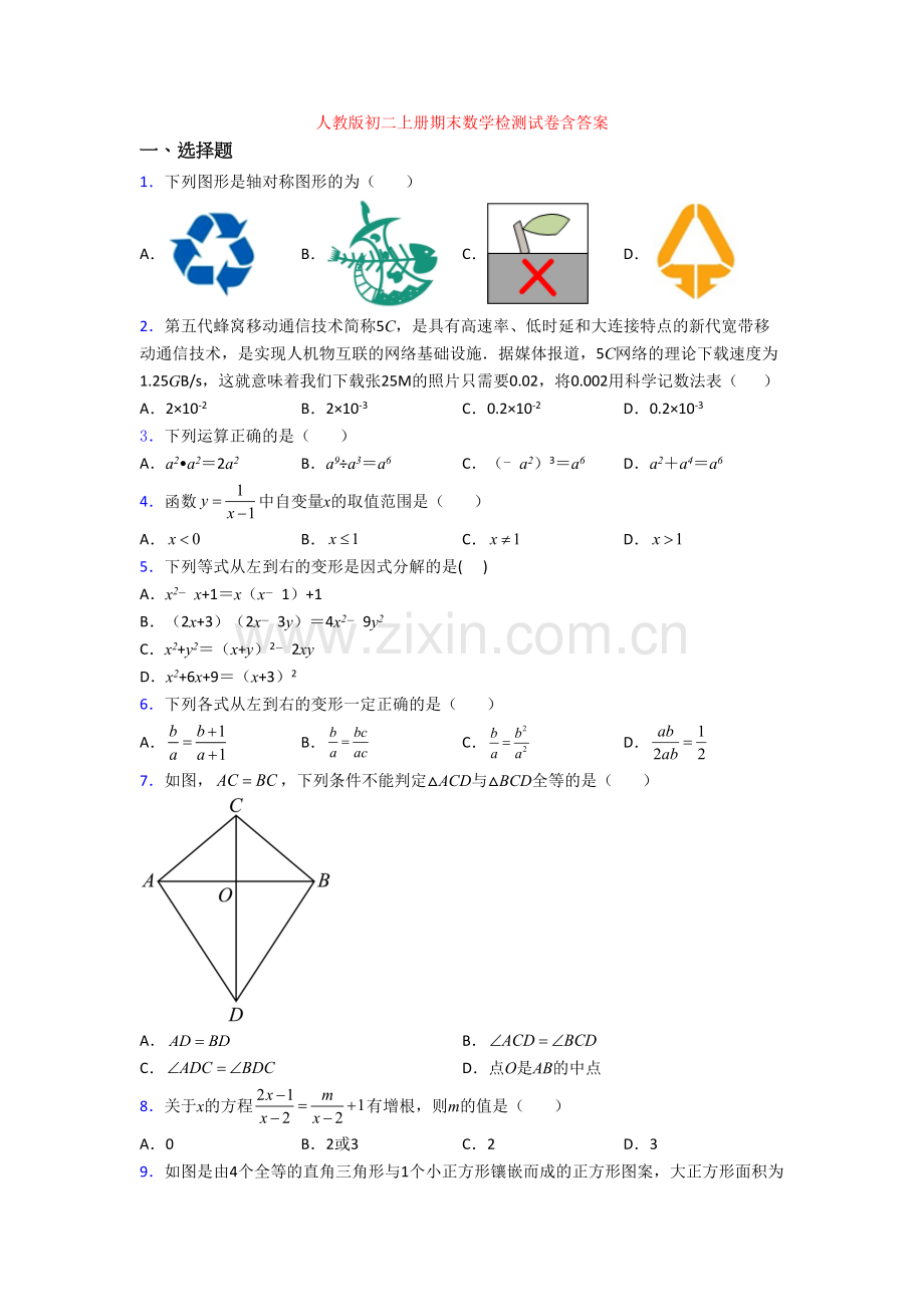 人教版初二上册期末数学检测试卷含答案[001].doc_第1页