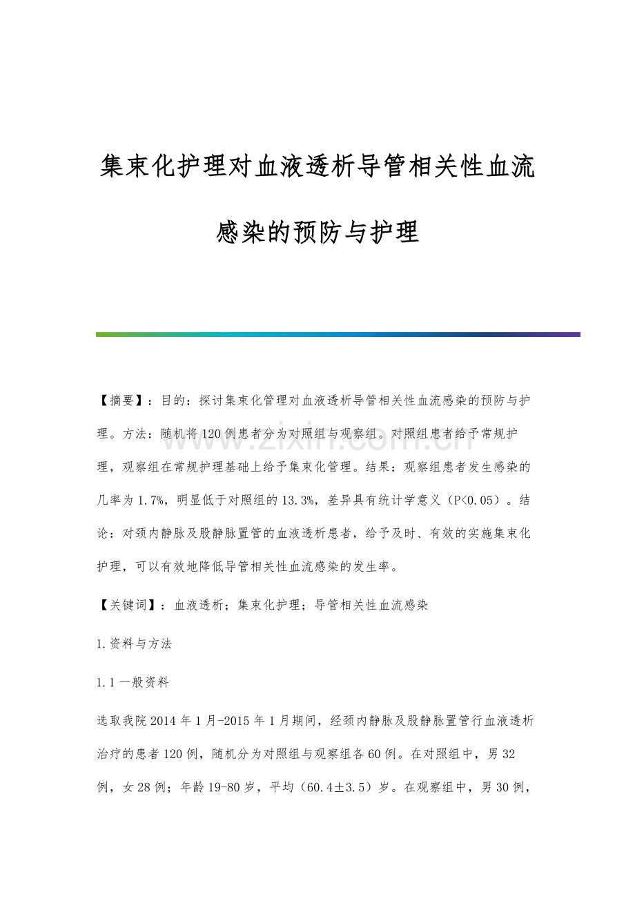 集束化护理对血液透析导管相关性血流感染的预防与护理.docx_第1页