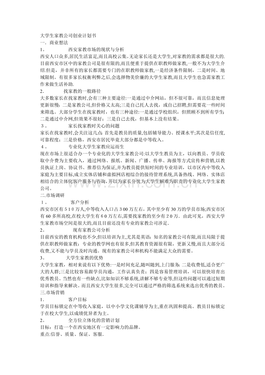 大学生家教公司创业计划书.doc_第1页