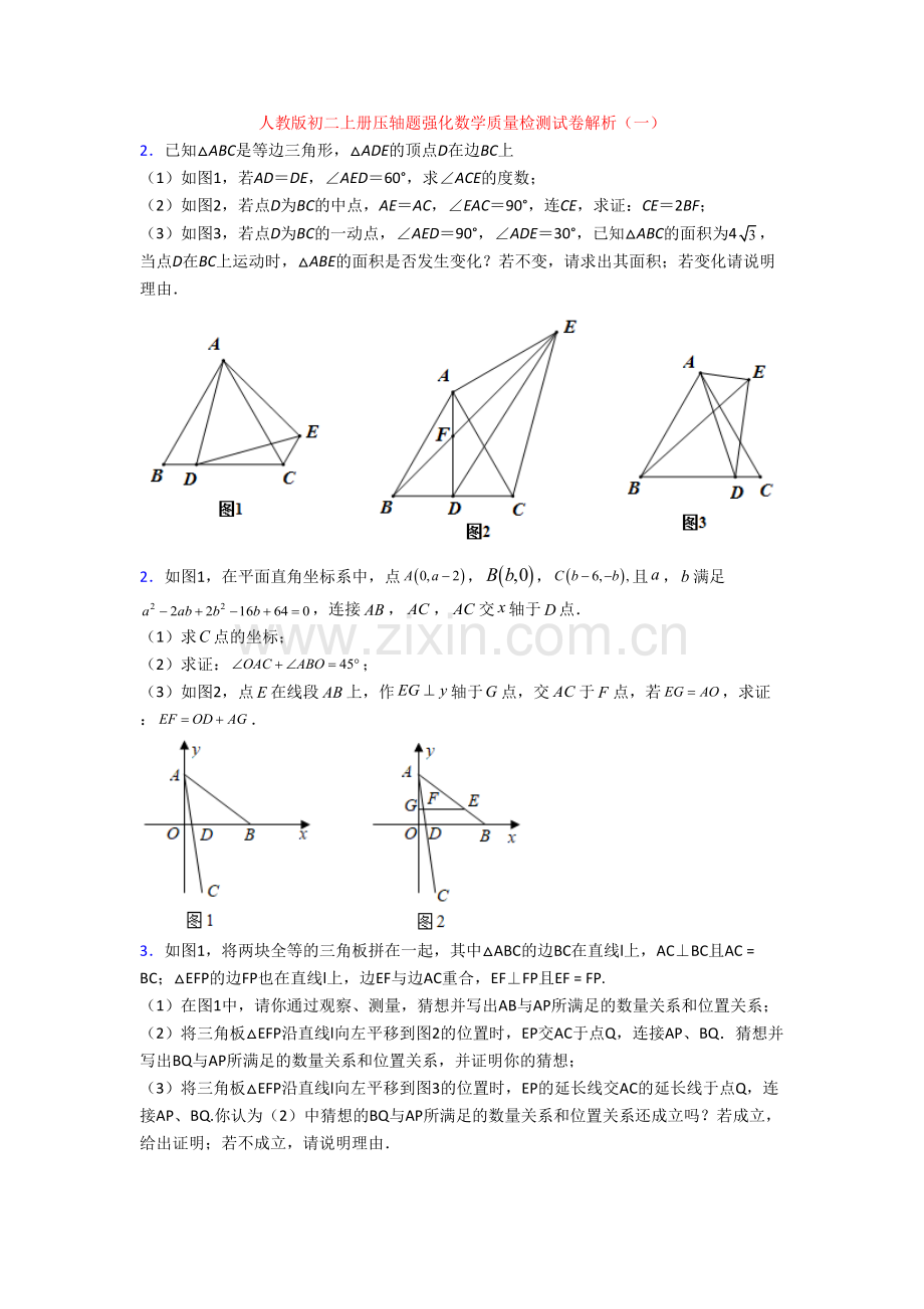 人教版初二上册压轴题强化数学质量检测试卷解析(一).doc_第1页