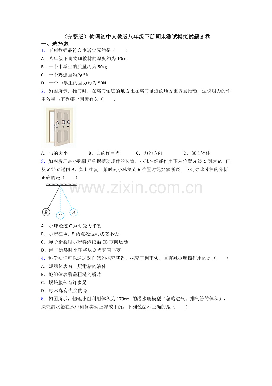 物理初中人教版八年级下册期末测试模拟试题A卷.doc_第1页