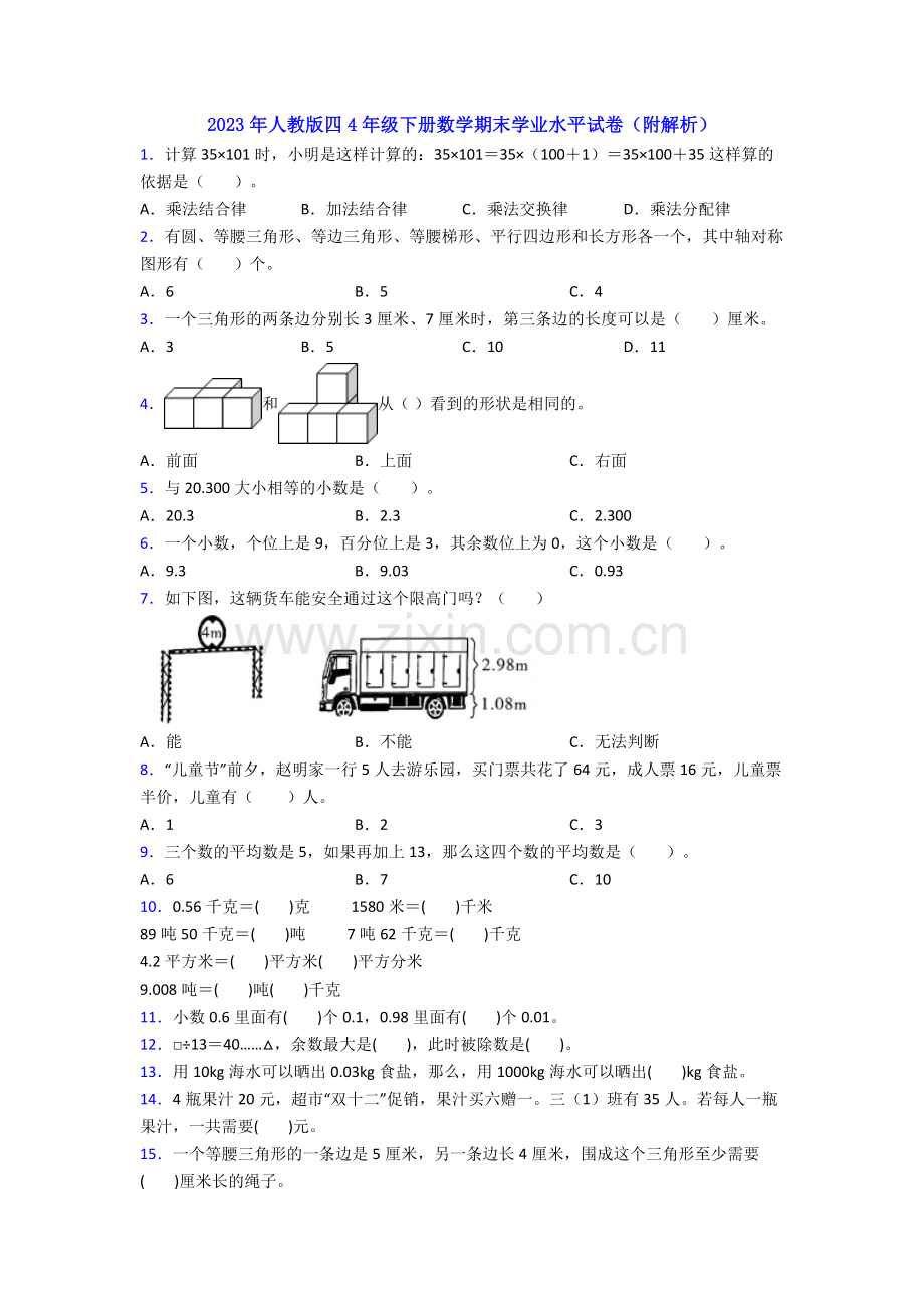 2023年人教版四4年级下册数学期末学业水平试卷(附解析).doc_第1页