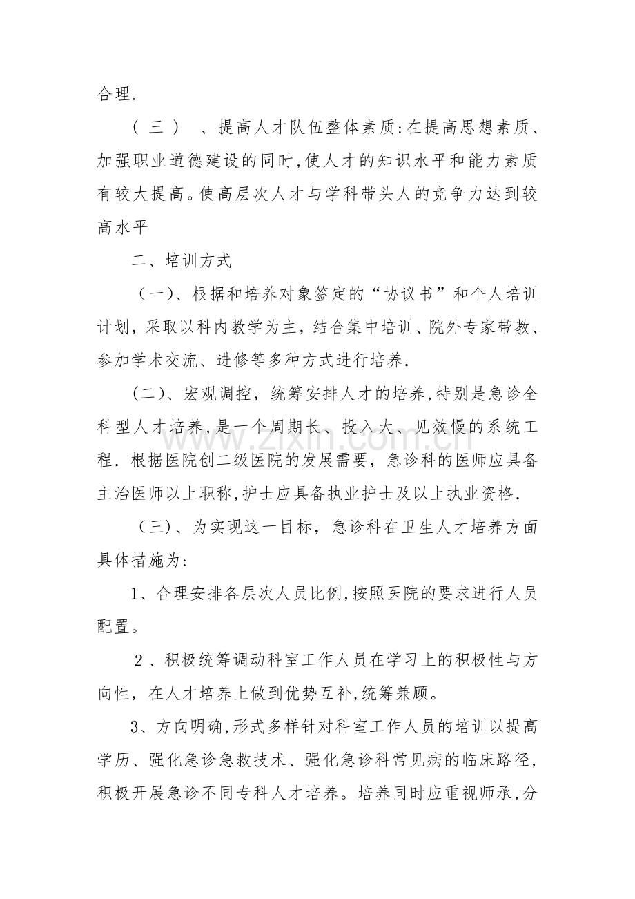 宝兴医院急诊科人才梯队建设计划.doc_第2页