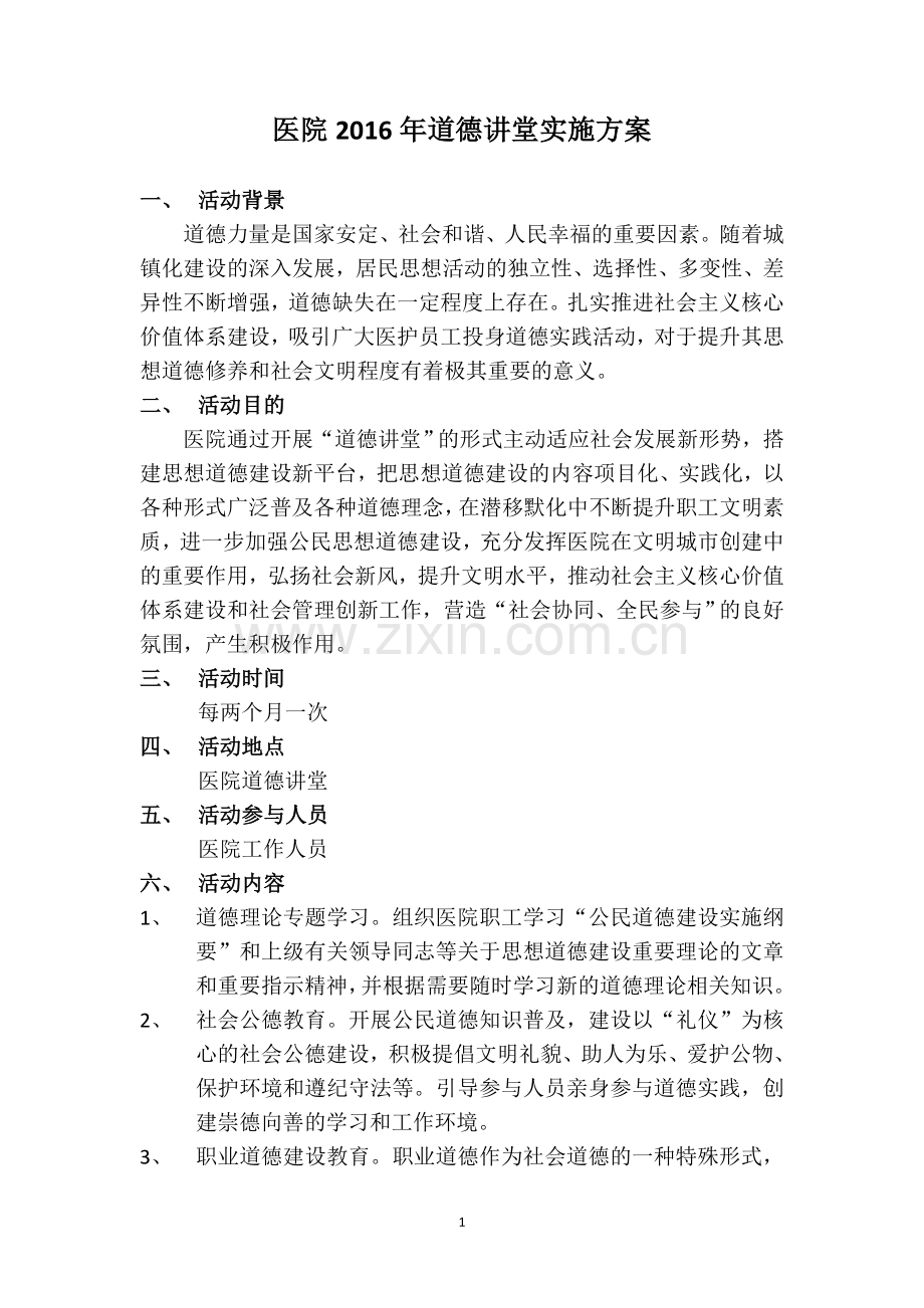 医院道德讲堂活动实施方案.doc_第1页