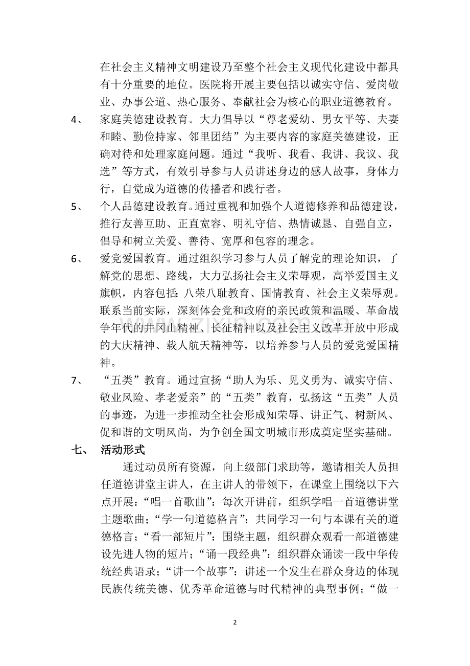 医院道德讲堂活动实施方案.doc_第2页