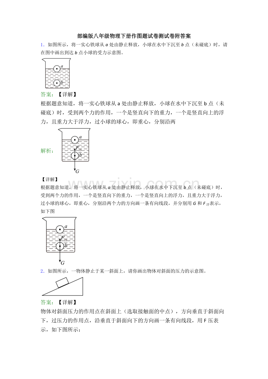 部编版八年级物理下册作图题试卷测试卷附答案.doc_第1页