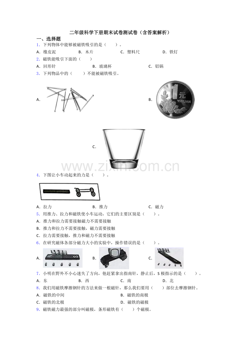 二年级科学下册期末试卷测试卷(含答案解析).doc_第1页