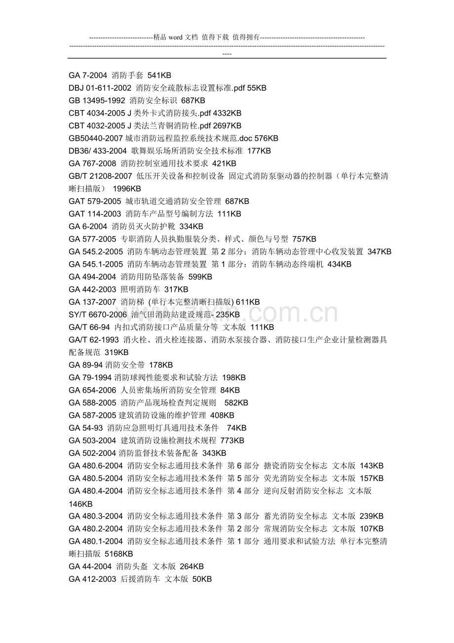 国家消防设施标准.doc_第1页