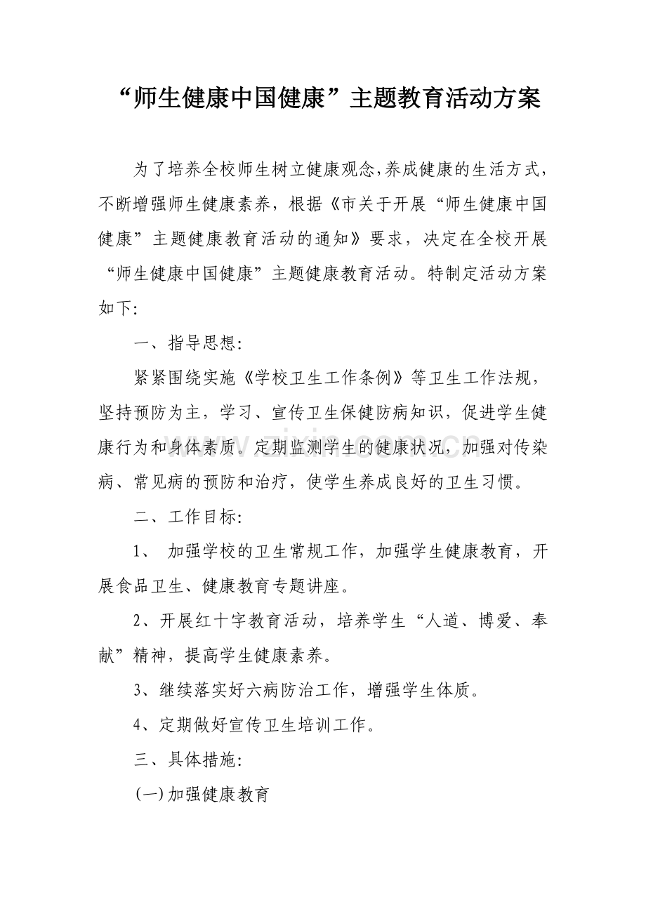 师生健康中国健康主题教育活动方案.doc_第1页