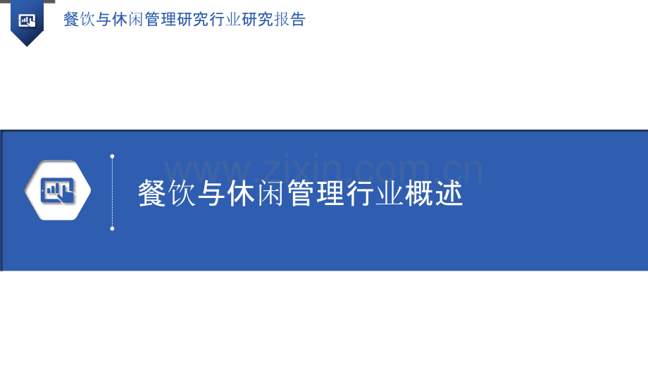 餐饮与休闲管理研究行业研究报告.pptx_第3页