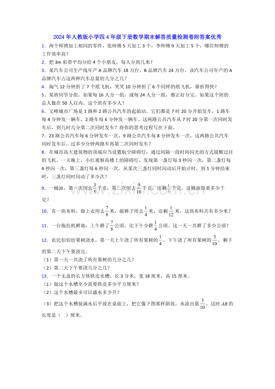 2024年人教版小学四4年级下册数学期末解答质量检测卷附答案优秀.doc_第1页