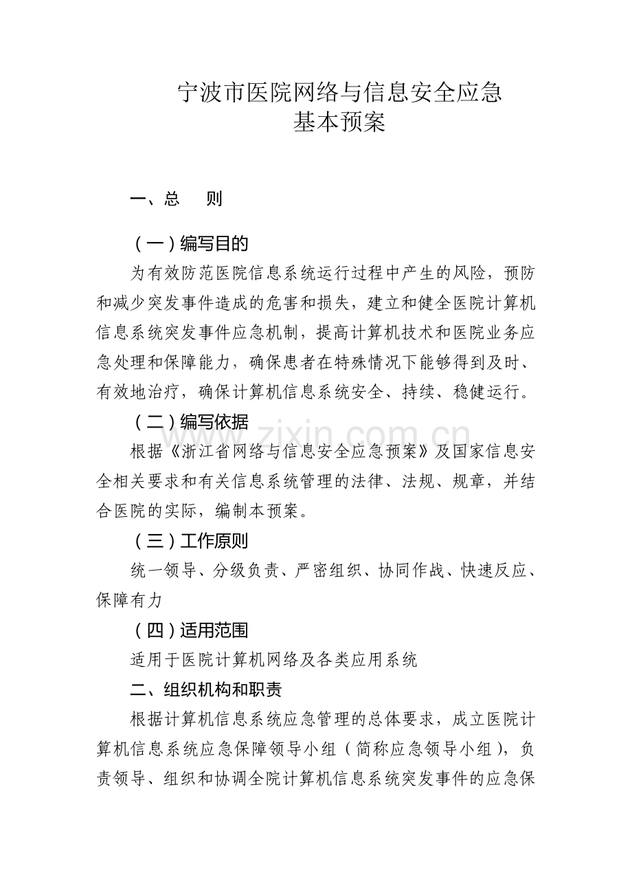 医院网络与信息安全应急预案.doc_第1页