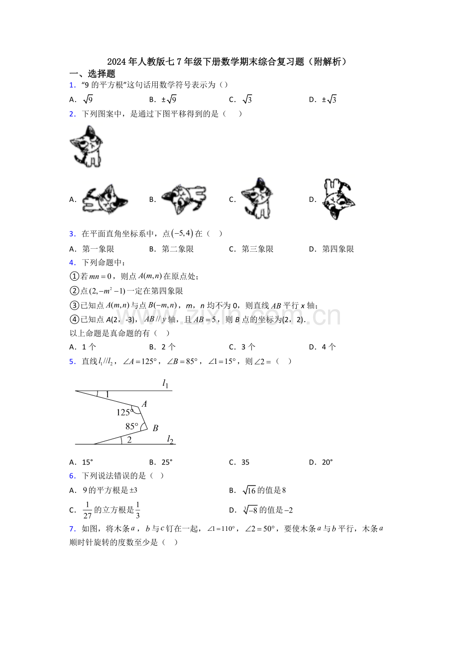 2024年人教版七7年级下册数学期末综合复习题(附解析).doc_第1页