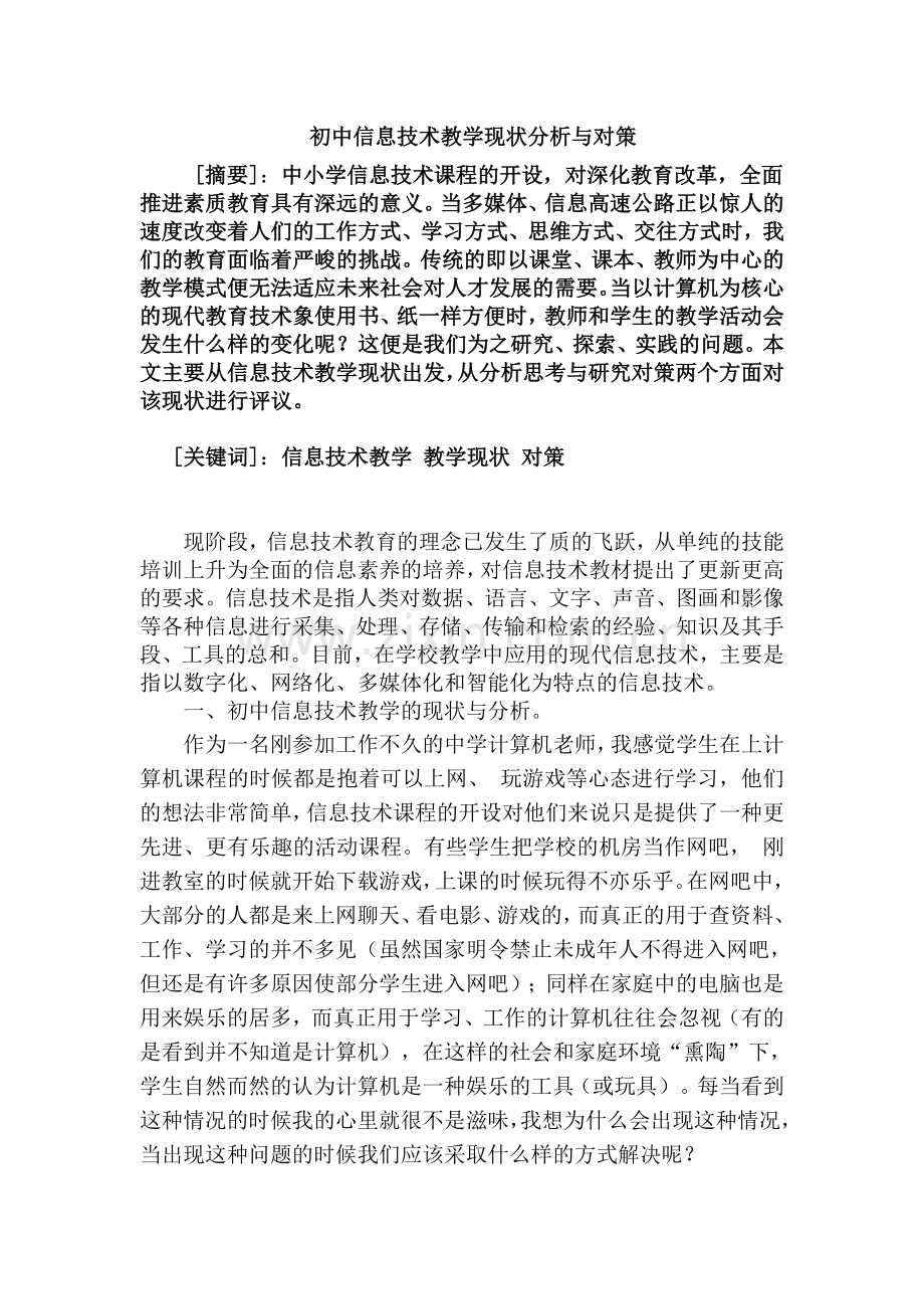 初中信息技术教学现状分析与对策论文.doc_第1页