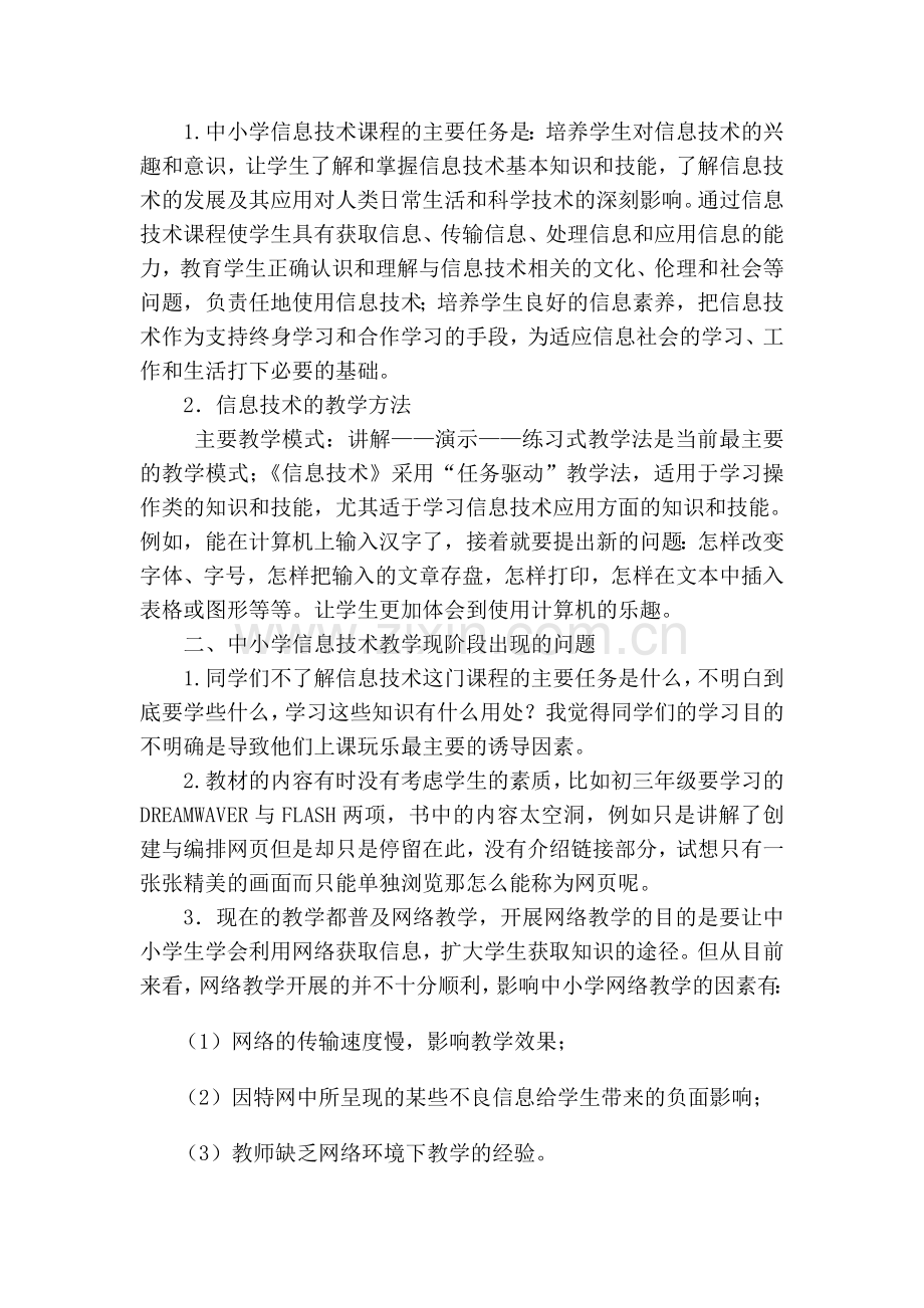 初中信息技术教学现状分析与对策论文.doc_第2页