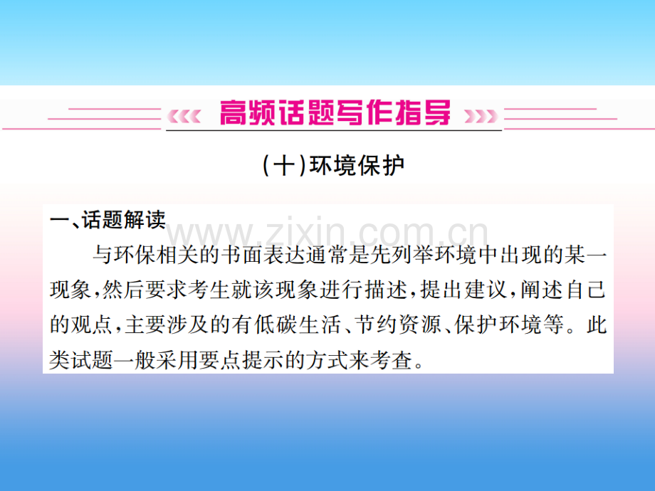 云南专版9年中考英语总复习高频话题写作指导环境保护习题.ppt_第1页