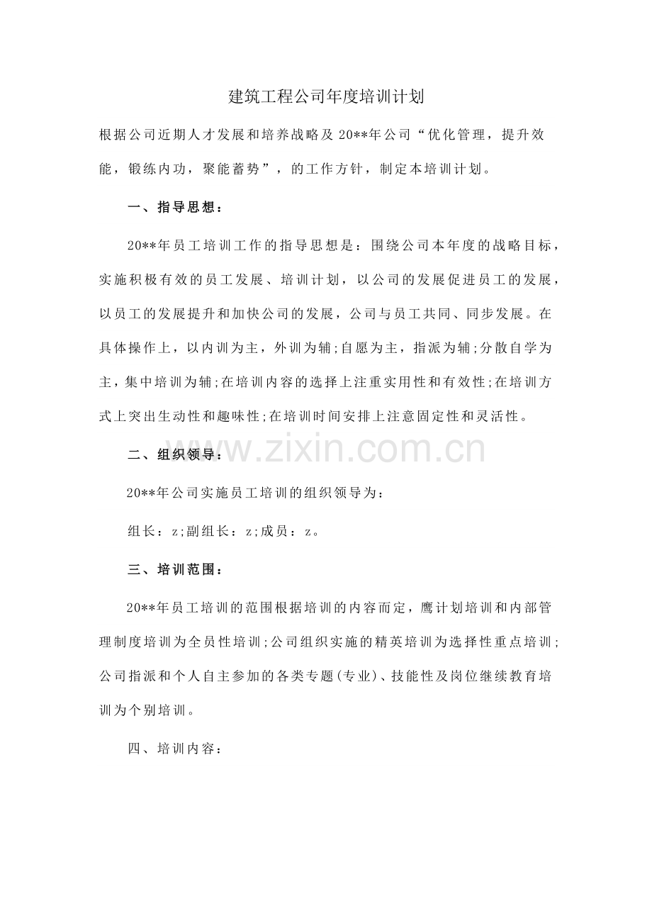 建筑工程公司年度培训计划.docx_第1页