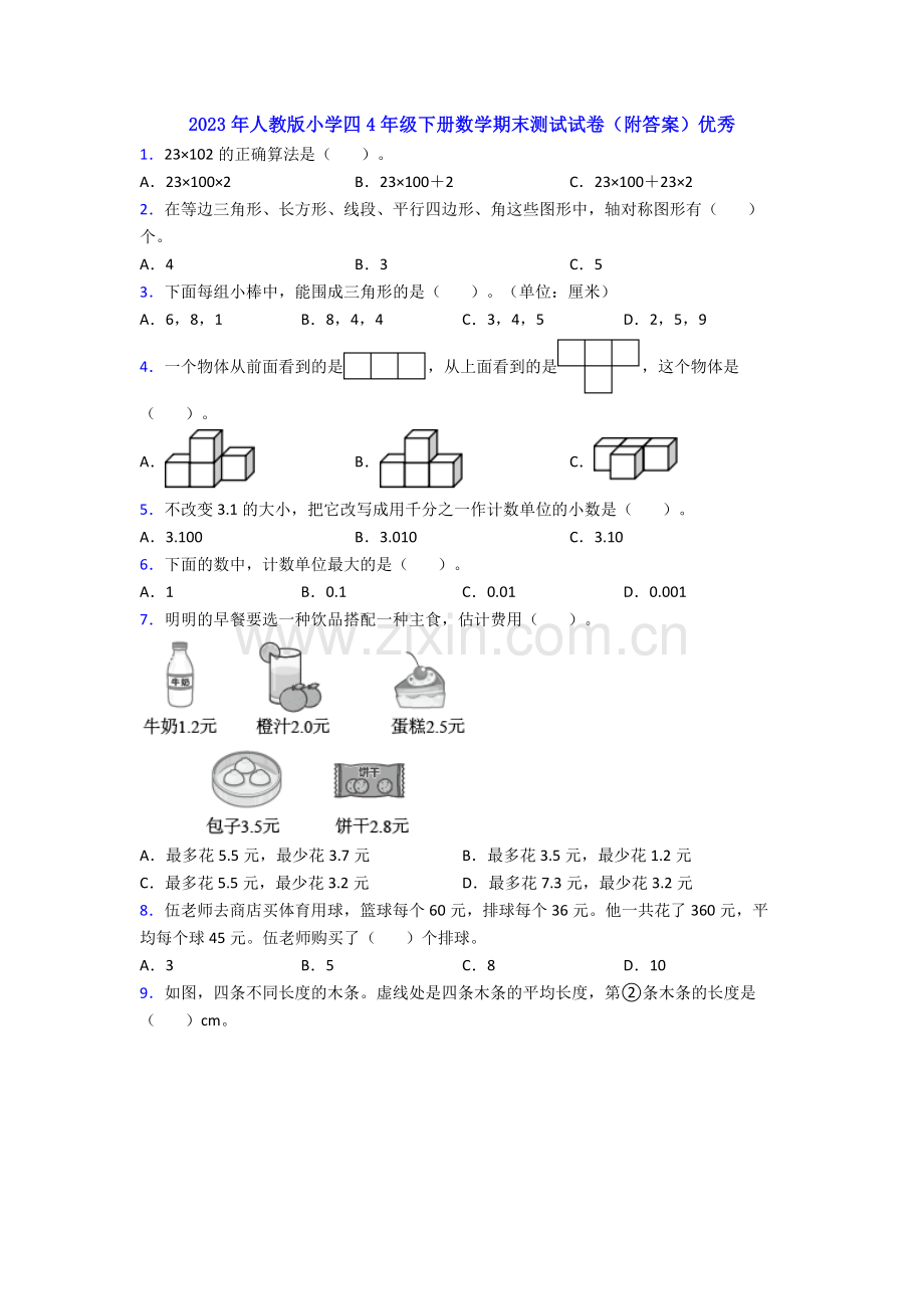 2023年人教版小学四4年级下册数学期末测试试卷(附答案)优秀.doc_第1页