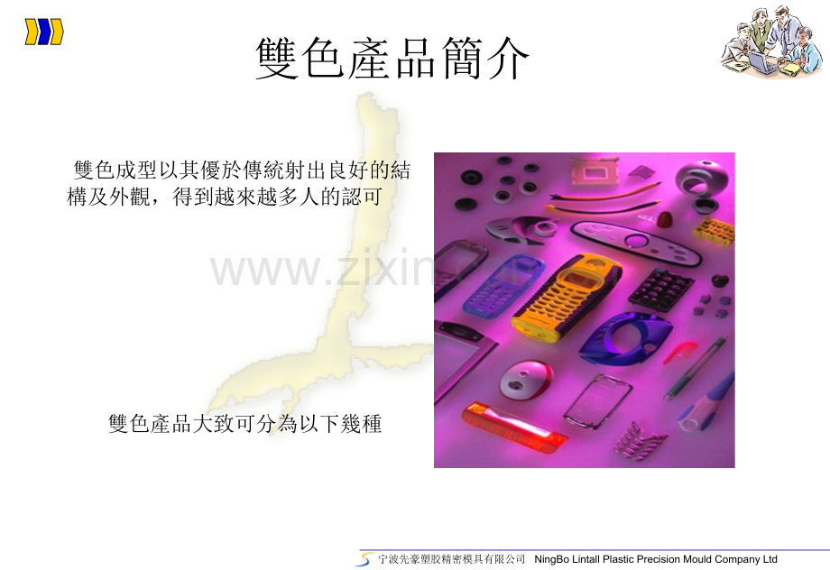 双色注塑工艺及模具结构介绍.ppt_第3页