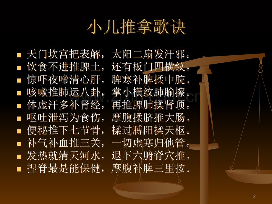 小儿推拿歌诀.ppt_第2页